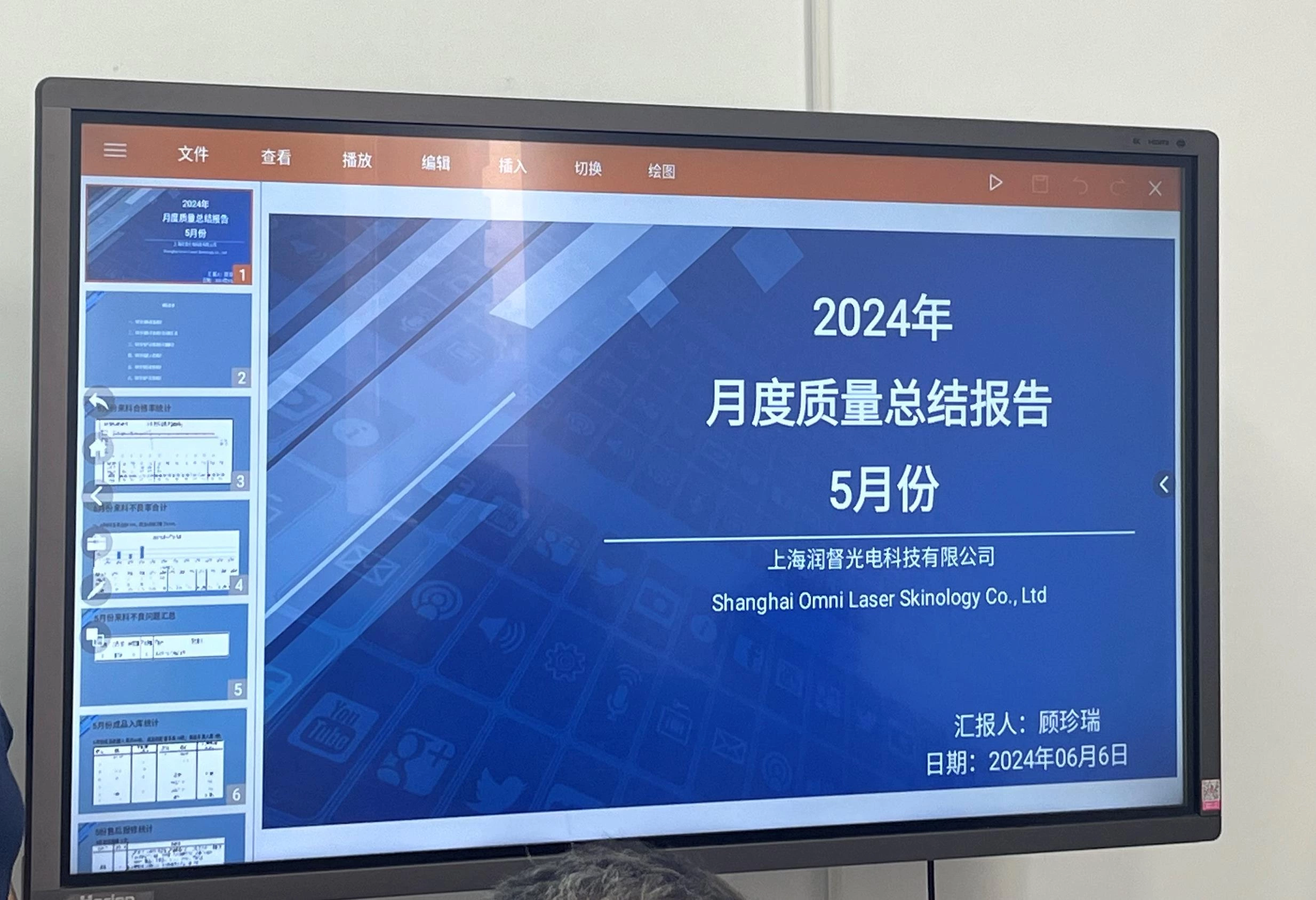 2024年5月月度質(zhì)量會議